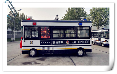 流動警務室|移動警務室|通信指揮車|特種改裝警車|緝查布控車|防爆車|流動警務車|流動警務站|移動警務車|電動巡邏車|電動觀光車|電動警車|電動消防車