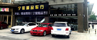 南京寧駿精品二手車經紀公司 專業服務，讓二手車交易更安心